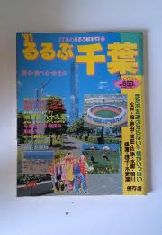 JTBのるるぶ情報版 285　るるぶ千葉　1991