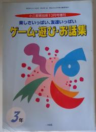 ゲーム・遊び・お話集　 楽しさいっぱい、友達いっぱい　1996年10月号