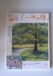 一枚の繪　2008年7月号