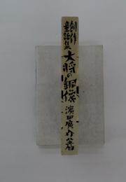 大将の銅像