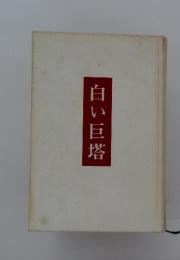 白い巨塔
