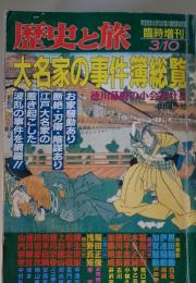 歴史と旅　1996年3月号