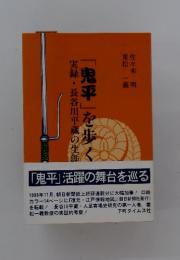 「鬼平」 活躍の舞台を巡る　1996年11月