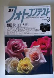 日本フォトコンテスト　秋山庄太郎　２００３年３月号