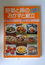 野菜と卵のおかずと献立　　シリーズNo.6