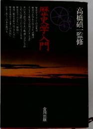 歴史学入門