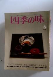 四季の味　春 NO.41　昭和58年4月7日発行