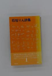 石垣りん詩集