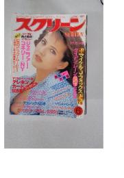 スクリーン　1986年6月号