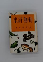 動物詩集