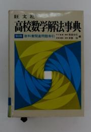 高校数学解法事典