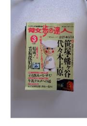 青歩の達人　2002年3月