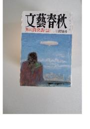 文藝春秋　芥川賞発表