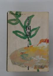 高等学校千国語1