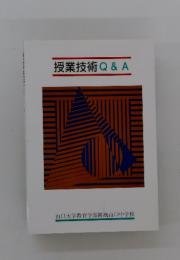 授業技術Q&A