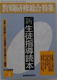 教職研修総合特集　新生徒指導読本　1990年6月号