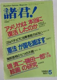 諸君　1991年5月