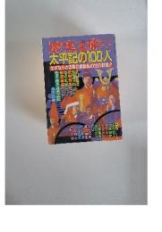 歴史と旅　太平記の100人　太平ならざる南北朝動乱の世の群像!!　7/5