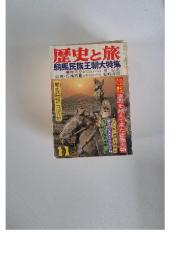 歴史と旅　11月号　騎馬民族王朝大特集