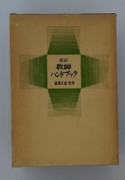 教師ハンドブック　諸澤正道・監修
