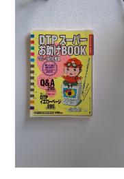 DTPスーパーお助けBOOK　'97-'98年度版