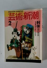 芸術新潮　2　1990