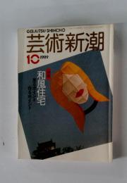 芸術新潮　10　1989　和風住宅