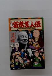 寄席芸人伝　2019年2月号