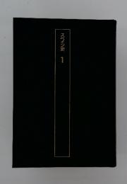 スペイン史　1