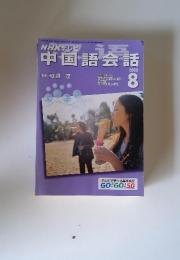 NHKテレビ　中国語会話　2003年8月号