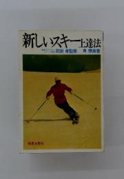 新しいスキー上達法