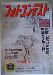 日本　フォトコンテスト　1997年1月号