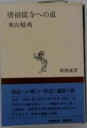 唐招提寺への道