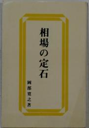 相場の定石