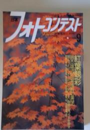 日本フォトコンテスト　2002年9月号