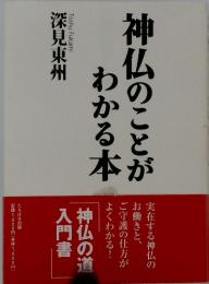 神仏のことがわかる本