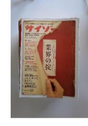 サイゾー　業界の掟　2003年10月号
