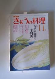 きょうの料理 昭和56年11月