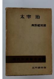 太宰 治