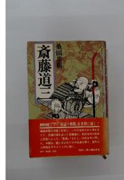 斎藤道三