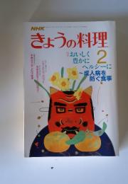 NHK きょうの料理 　1988年2月号