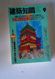 建築知識　1992年9月号