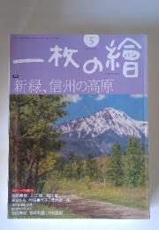 一枚の繪　2009年5月号