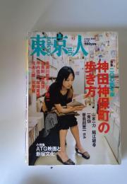 東京人　2004年10月号