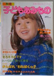 子どもあみもの　主婦の友ヒットシリーズ