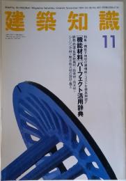 建築知識　1994年11月号
