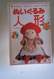 HOBBY CRAFT SERIES　ぬいぐるみ人形