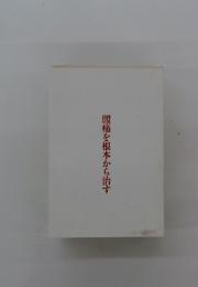 腰痛を根本から治す