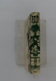 鐘