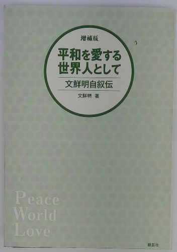 平和を愛する世界人として 文鮮明自叙伝(文鮮明著) / 古本配達本舗  